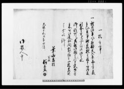 一札之事（平八より打擲受けにつき） 他 / Document of Rural Area image