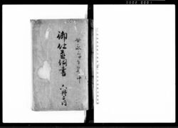 御仕置伺書　六冊之内 / Document of Laws image