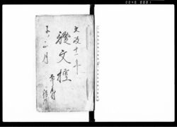証文控帳（１３冊） / Document of Contract image