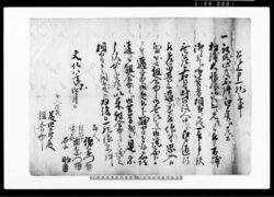 差上申一札之事（逼迫御免下され候につき証文）他 / Document of Contract image