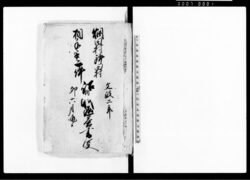 畑田村鉾田村相手取一件　訟訴御返答書写 / Document of Litigation image