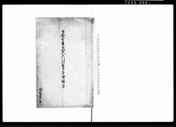 下総国香取郡大戸川村去午年郷帳写（高21石7斗6升1合） / Document of Rural Area image