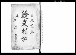 証文控帳（１３冊） / Document of Contract image