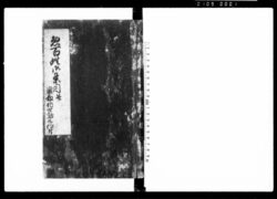 惣百姓御条目并囲籾作世話被仰付（百姓生活心得につき） / Document of Rural Area image