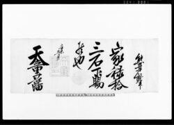 （家禄下賜証文）（拾三石） / Document of Samurai Class image