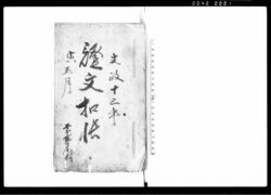 証文控帳（１３冊） / Document of Contract image