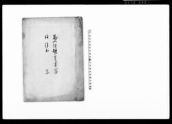 為御任規定書写・同請書写（小見村等5ヵ村収納物取立方取締可勤事） / Document of Laws image