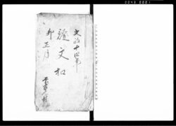 証文控帳（１３冊） / Document of Contract image