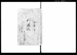 判鑑帳（印形相改につき） / Document of Rural Area image