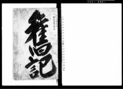 旧記（江戸飛脚問屋　和泉屋甚兵衛旧記） / Document of Townspeople image
