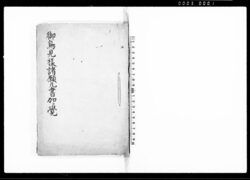 御鳥見様諸願凡書加江覚(東葛西領下平井村願書・請書等雛形) / Document of Community image
