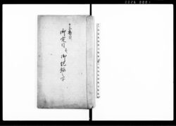 十三香具御定目并御記録之写(町御奉行大岡越前守様御番処江江戸中香具連中之者被召出被仰渡候趣) / Document of Rural Area image