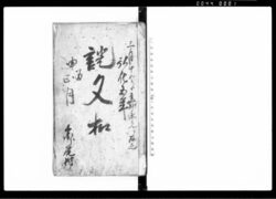 証文控帳（１３冊） / Document of Contract image