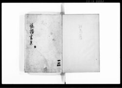 対馬藩士諸願書集 / Document of Samurai Class image