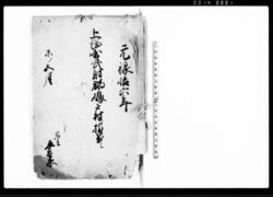 上総国武射郡嶋戸村指出し（村差出明細帳） / Document of Rural Area image
