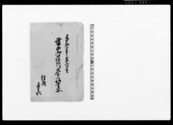 韮山御役所江差上候請書写 / Document of Contract image