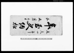 年玉受納　控 / Document of Temples and Shrines image