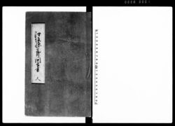 江坂孫三郎問答書 人 / Document of Samurai Class image