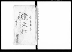 証文扣（戻し・質地証文之事・他） / Document of Contract image