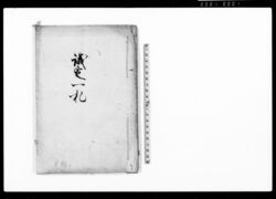議定一札（出訴入用等につき） / Document of Rural Area image