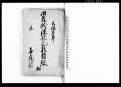 御免状諸帳面類目録扣 / Document of Rural Area image