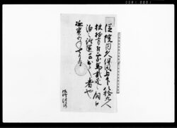 （院内より久保田まで人馬継立下知状） / Document of System image
