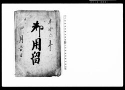 御用留（地頭役所、寺院より被触候状ニ付綴） / Document of Rural Area image