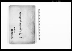 慶応三卯年三月より一件　控 / Document of Litigation image