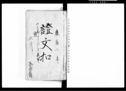 証文控帳（１３冊） / Document of Contract image