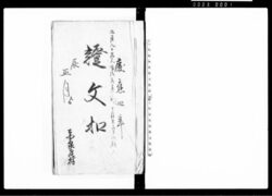 証文控帳（１３冊） / Document of Contract image