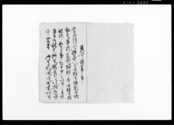 詫書（堀之内村道祖神之事起一件） / Document of Rural Area image