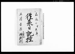 往来日記控（嘉永6丑年6月3日アメリカ船渡来ニ付・他） / Diary image