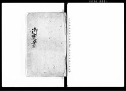 御定書（公儀諸触書につき） / Document of Laws image