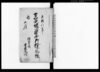 古切起塊田皆無御検見帳/Document of Rural Area image