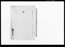 上（上総国市原郡礒谷村関連証文2通） / Document of Rural Area image