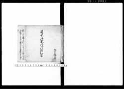 道中御奉行御附札留 / Document of Samurai Class image