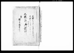二股一件御裁許并願書返答書共(元禄七年用水堰出入の件裁許改めにつき写書) / Document of Litigation image