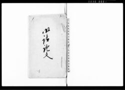 御請証文(石取扱方につき当村水瀬早ク岩石落石のため差支えないよう石商売を始めることについて) / Document of Contract image