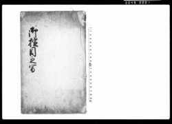 御掟目之写（村掟につき・23ヶ条） / Document of Rural Area image