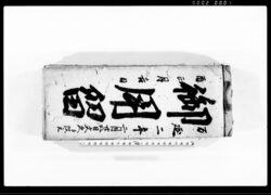 御用留（於岡堰・藤代等水戸街道） / Document of Rural Area image