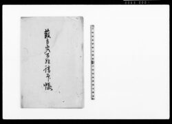 藪方山入百姓請印帳（臨時増米一条明和幾につき願） / Document of Laws image