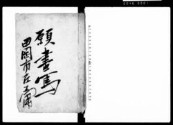 願書写 / Document of Rural Area image