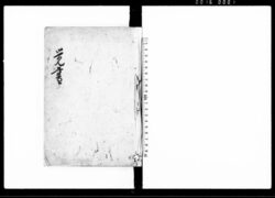 覚書（公事先例集） / Document of Laws image