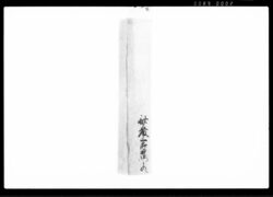 （知行宛行状） / Document of Laws image