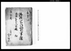 御改宗門人別書上帳　御仕置五人組帳控 / Document of Laws image