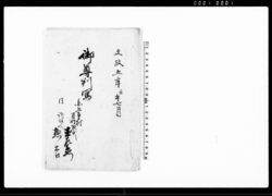 御尊判写（円上寺潟より水押上ヶにつき当村差支のため一件） / Document of Temples and Shrines image