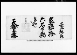 （長井純一郎宛家禄拾六石下賜状） / Document of Samurai Class image