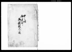 中之条御役所　御請証文之写（生糸并蚕種紙改所において蚕種紙改印方の旨につき請証文写） / Document of Contract image