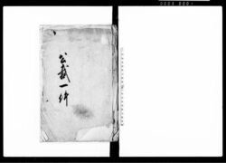 公裁一件（堤堰用水論・質地并借金論・御仕置物等につき書付） / Document of Litigation image