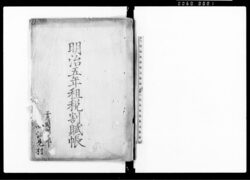 明治５年租税割賦帳 / Document of Laws image